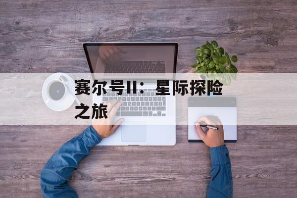 赛尔号II：星际探险之旅