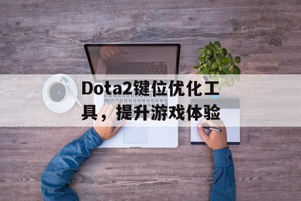 Dota2键位优化工具，提升游戏体验