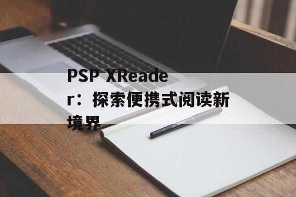 PSP XReader：探索便携式阅读新境界