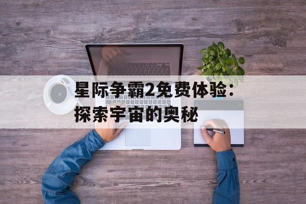 星际争霸2免费体验：探索宇宙的奥秘