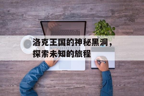 洛克王国的神秘黑洞，探索未知的旅程