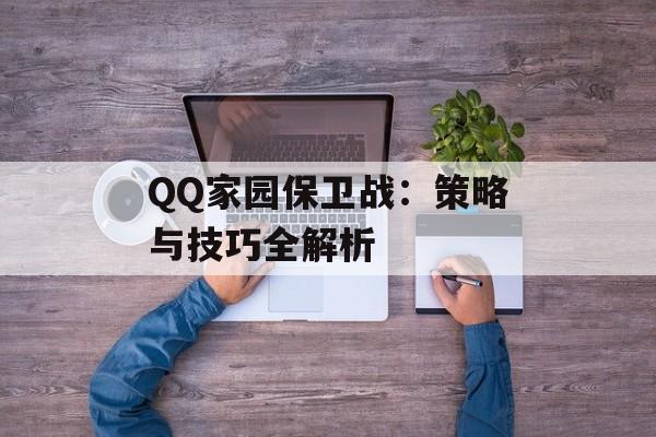 QQ家园保卫战：策略与技巧全解析