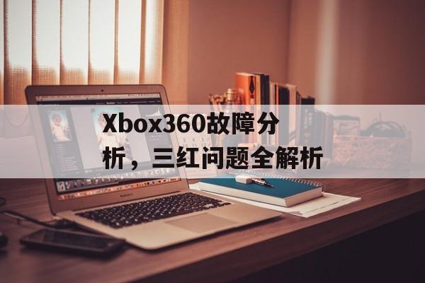 Xbox360故障分析，三红问题全解析