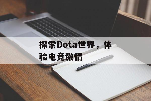探索Dota世界，体验电竞激情