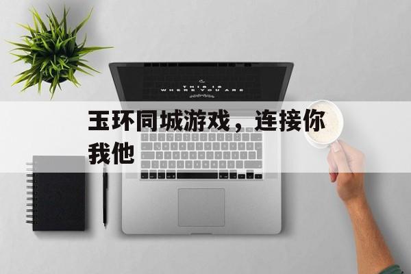 玉环同城游戏，连接你我他