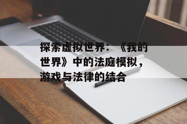 探索虚拟世界：《我的世界》中的法庭模拟，游戏与法律的结合