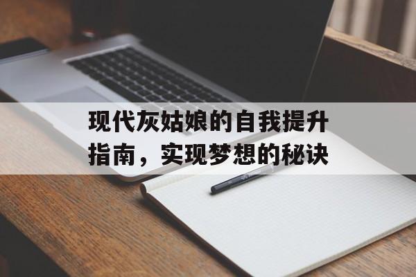 现代灰姑娘的自我提升指南，实现梦想的秘诀