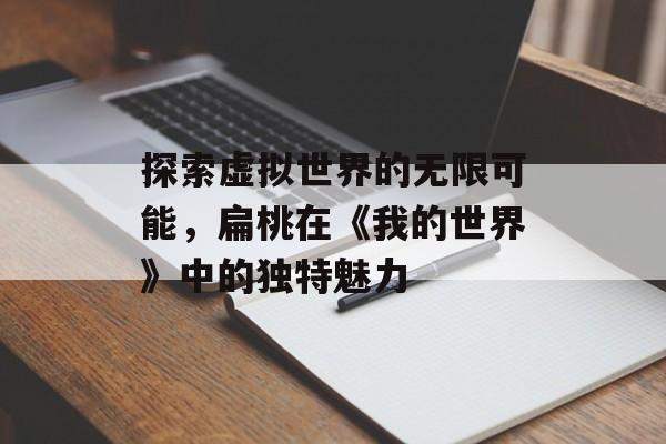 探索虚拟世界的无限可能，扁桃在《我的世界》中的独特魅力