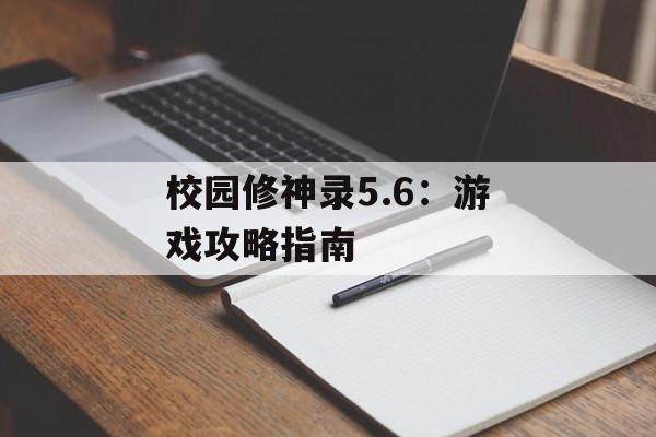校园修神录5.6：游戏攻略指南