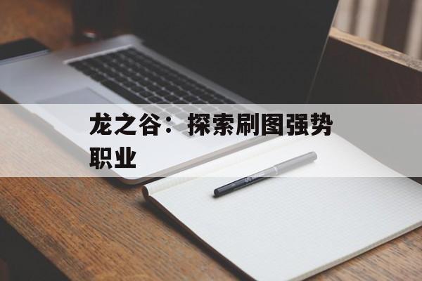 龙之谷：探索刷图强势职业