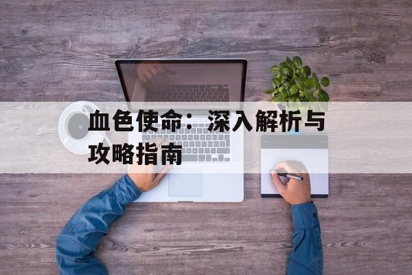 血色使命：深入解析与攻略指南