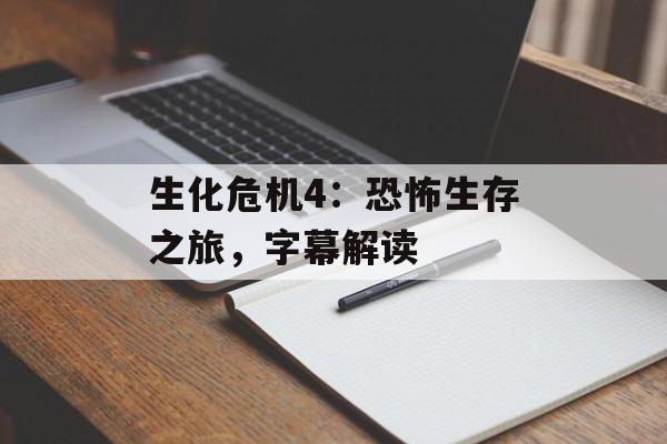 生化危机4：恐怖生存之旅，字幕解读