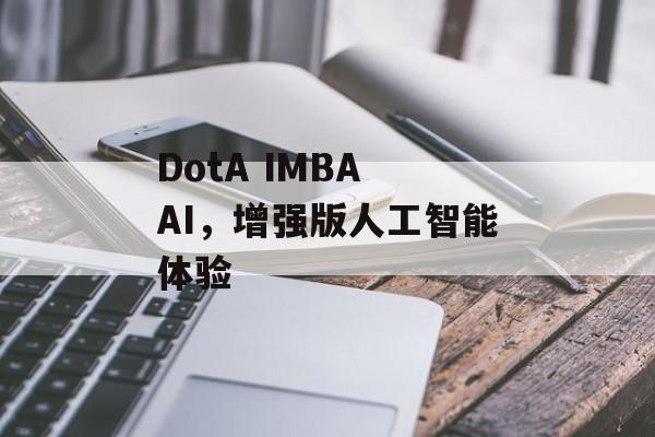 DotA IMBA AI，增强版人工智能体验