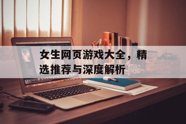 女生网页游戏大全，精选推荐与深度解析