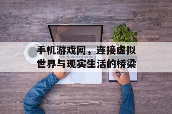 手机游戏网，连接虚拟世界与现实生活的桥梁
