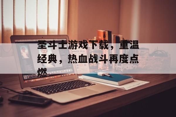 圣斗士游戏下载，重温经典，热血战斗再度点燃