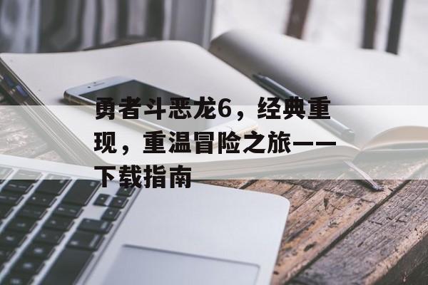 勇者斗恶龙6，经典重现，重温冒险之旅——下载指南