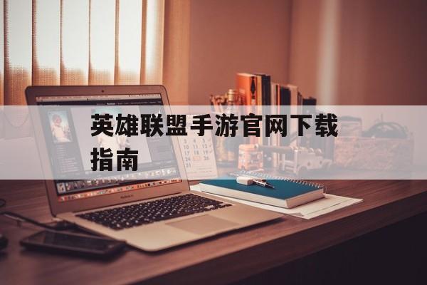 英雄联盟手游官网下载指南
