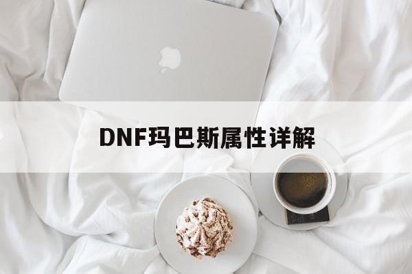 DNF玛巴斯属性详解