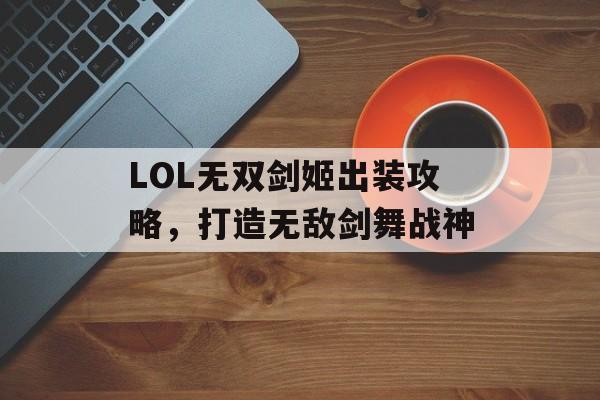 LOL无双剑姬出装攻略，打造无敌剑舞战神