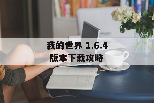 我的世界 1.6.4 版本下载攻略