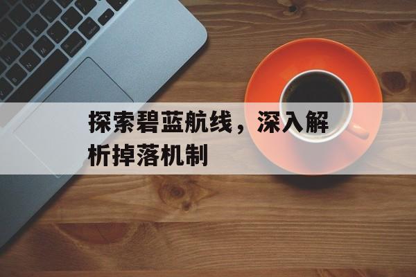 探索碧蓝航线，深入解析掉落机制