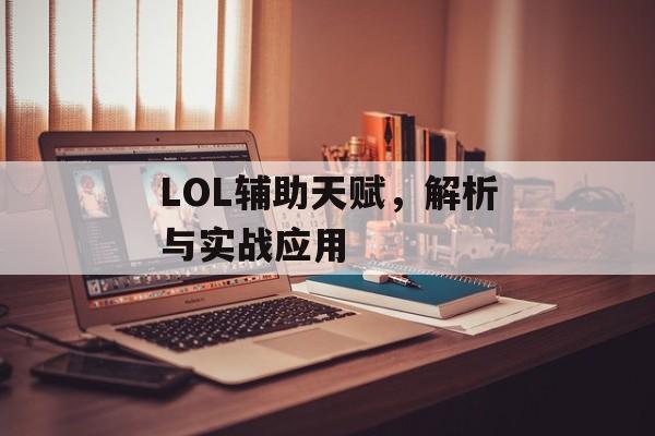 LOL辅助天赋，解析与实战应用