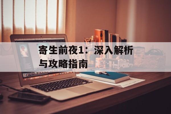 寄生前夜1：深入解析与攻略指南