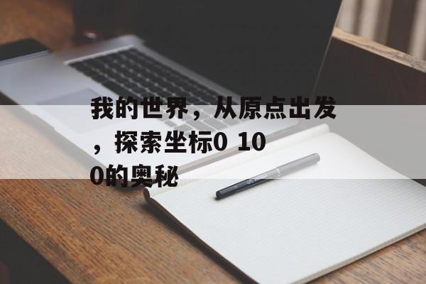 我的世界，从原点出发，探索坐标0 10 0的奥秘