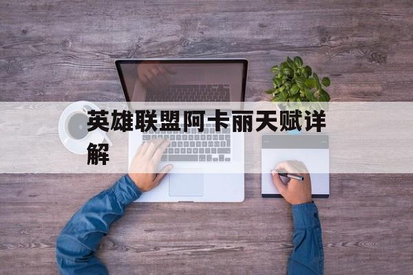 英雄联盟阿卡丽天赋详解