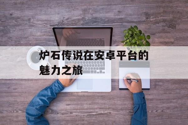炉石传说在安卓平台的魅力之旅