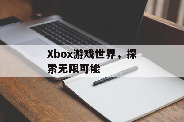 Xbox游戏世界，探索无限可能