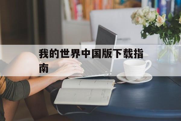 我的世界中国版下载指南