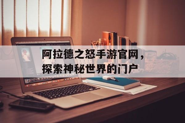 阿拉德之怒手游官网，探索神秘世界的门户