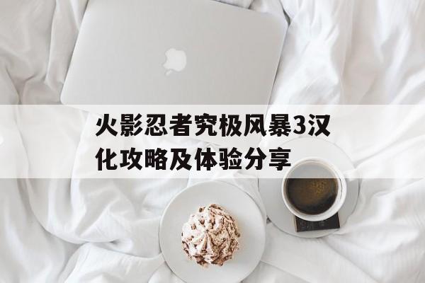 火影忍者究极风暴3汉化攻略及体验分享