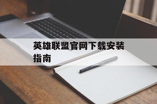 英雄联盟官网下载安装指南