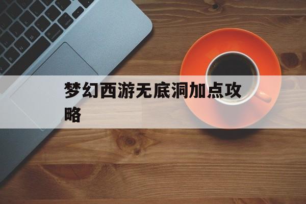 梦幻西游无底洞加点攻略