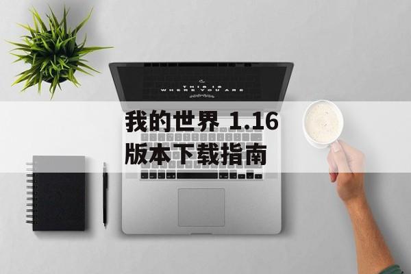 我的世界 1.16 版本下载指南