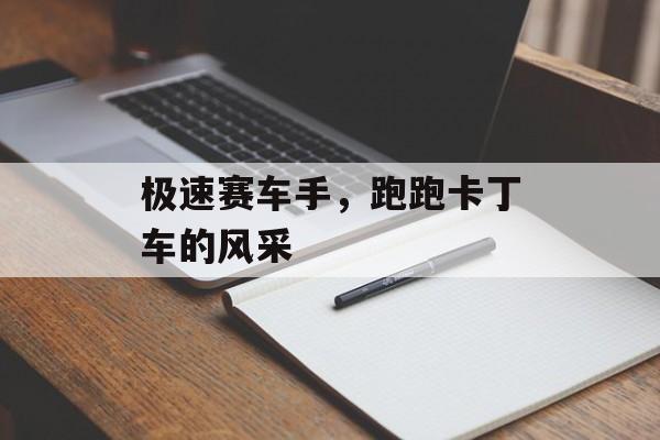 极速赛车手，跑跑卡丁车的风采