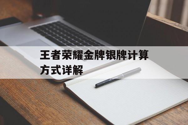 王者荣耀金牌银牌计算方式详解