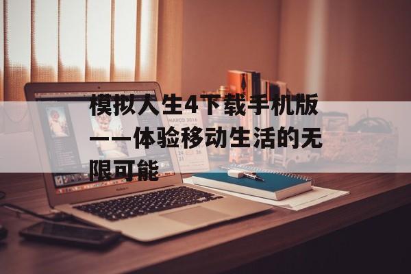 模拟人生4下载手机版——体验移动生活的无限可能