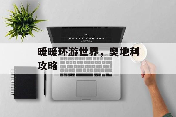 暖暖环游世界，奥地利攻略