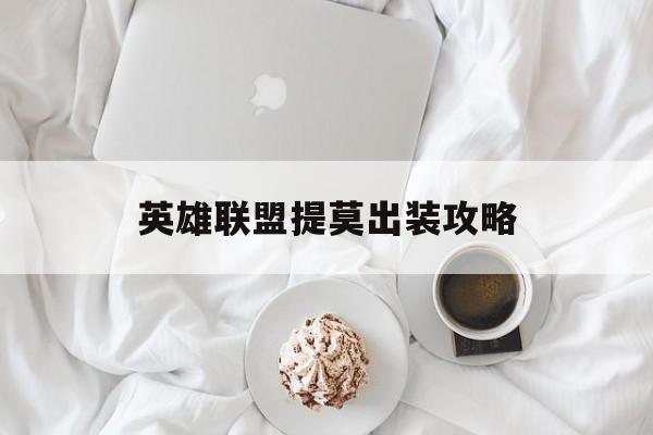 英雄联盟提莫出装攻略