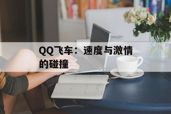 QQ飞车：速度与激情的碰撞