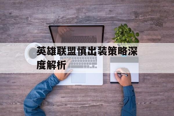 英雄联盟慎出装策略深度解析