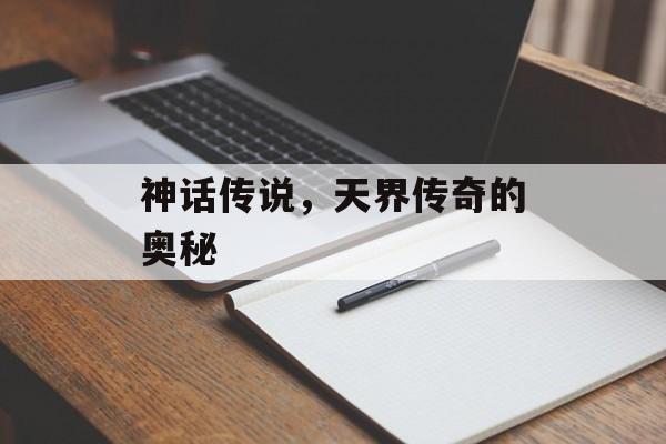 神话传说，天界传奇的奥秘