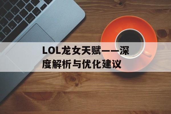 LOL龙女天赋——深度解析与优化建议