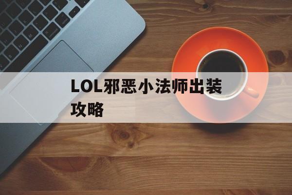 LOL邪恶小法师出装攻略