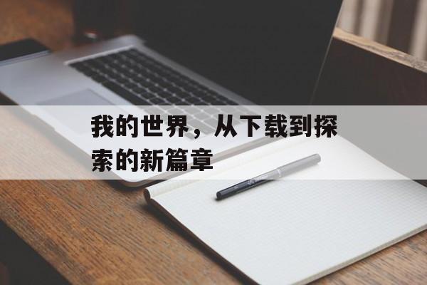 我的世界，从下载到探索的新篇章