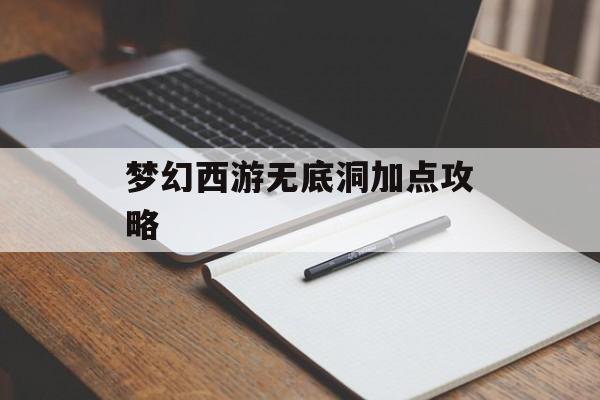 梦幻西游无底洞加点攻略